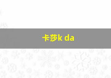 卡莎k da